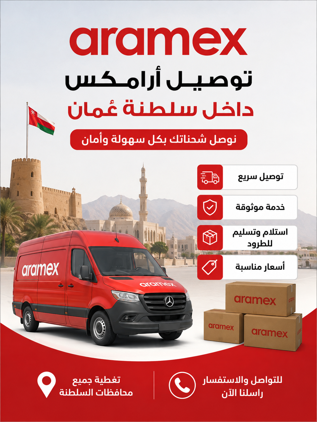 توصيل عن طريق ارامكس